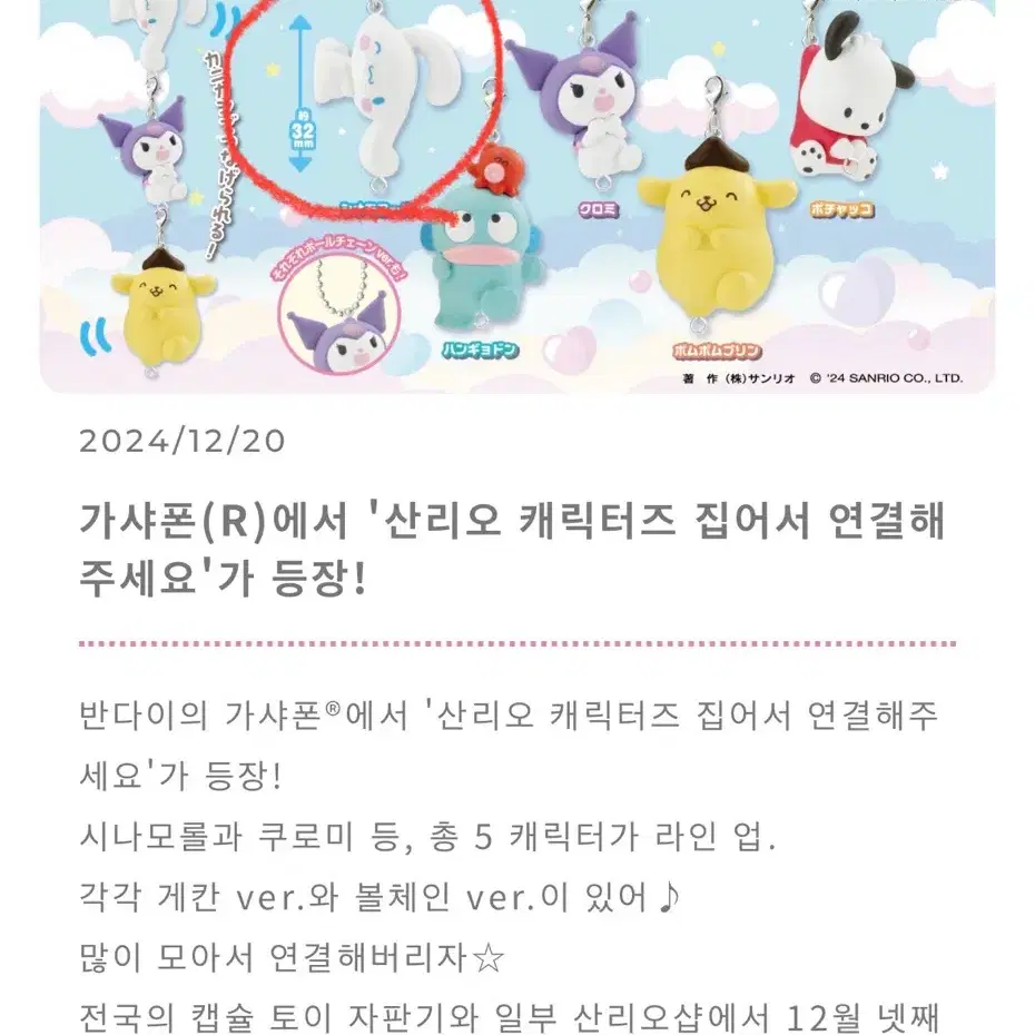 산리오 캐릭터즈 연결 마스코트 가챠 시나모롤