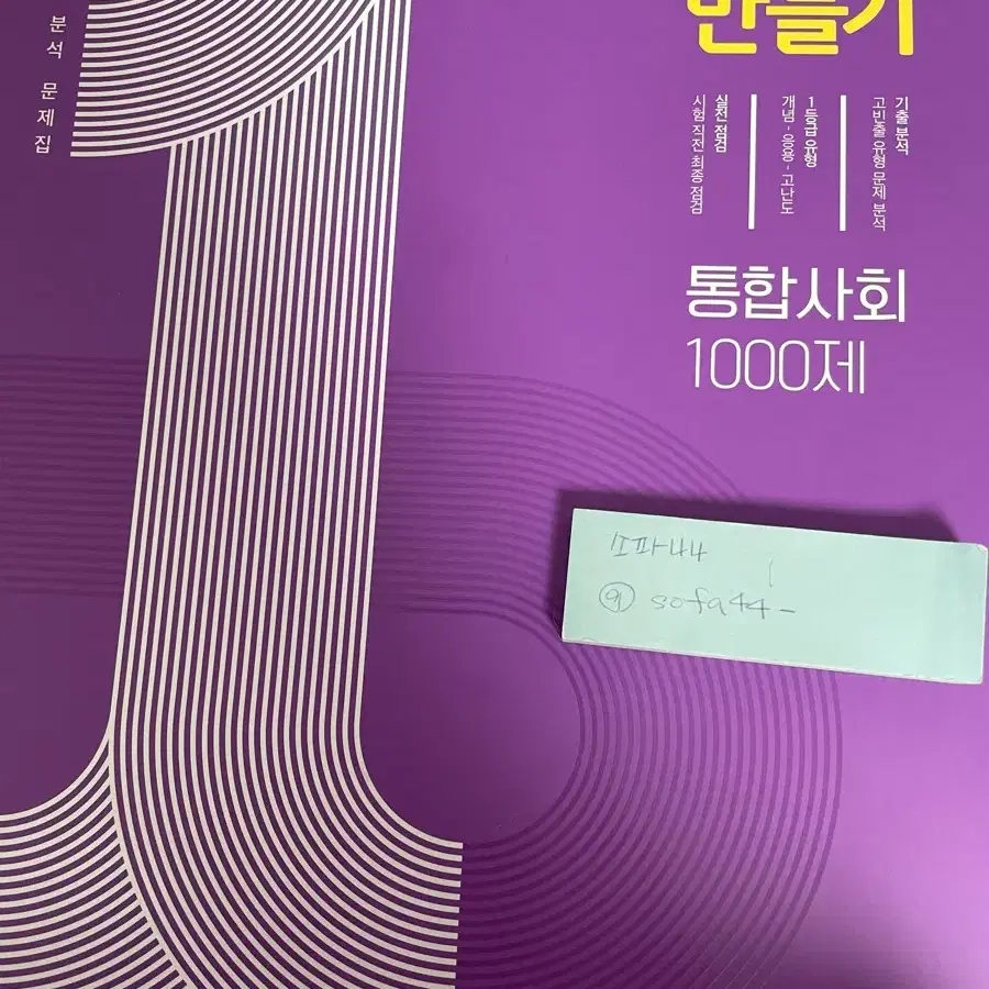 1등급 만들기 통사 통합사회 1000제 기출 고1 미래엔