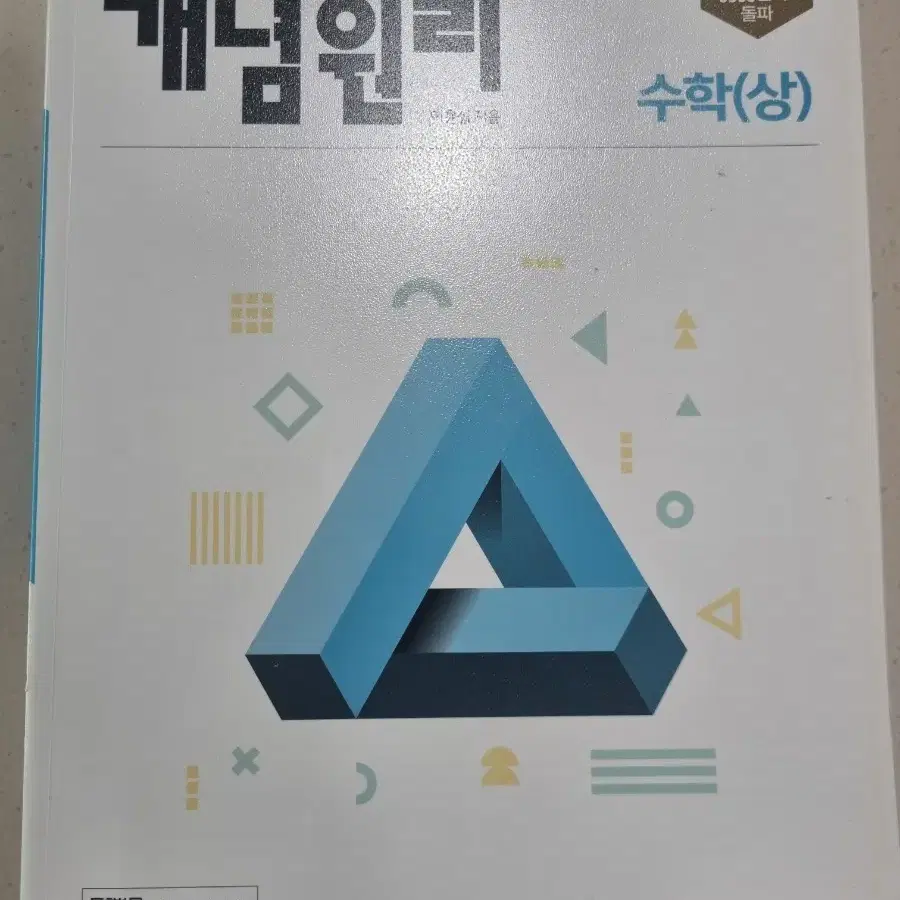 개념원리 수학(상) 새책