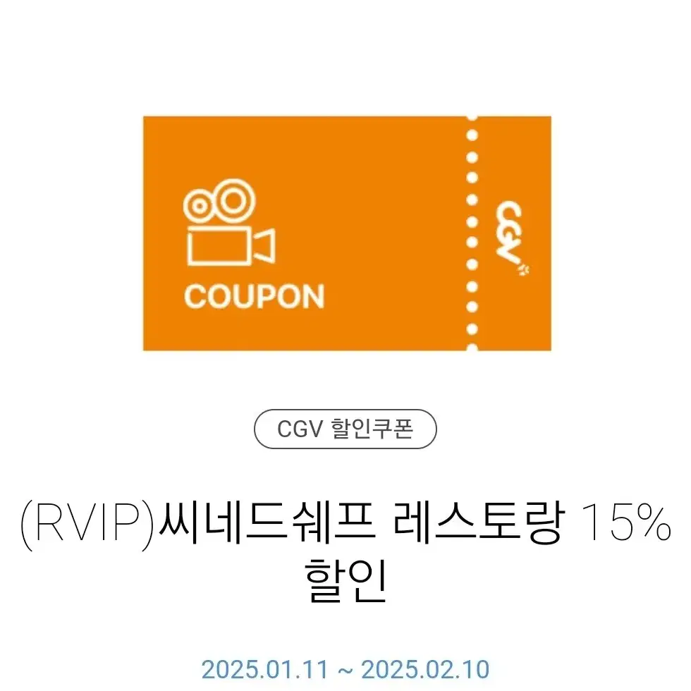 cgv 씨네드쉐프 영화 3만원 할인쿠폰 + 레스트랑 15% 할인쿠폰