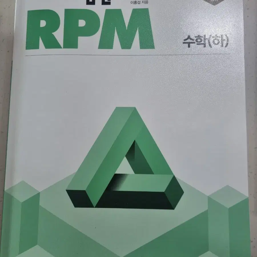 개념원리 RPM 수학(하)