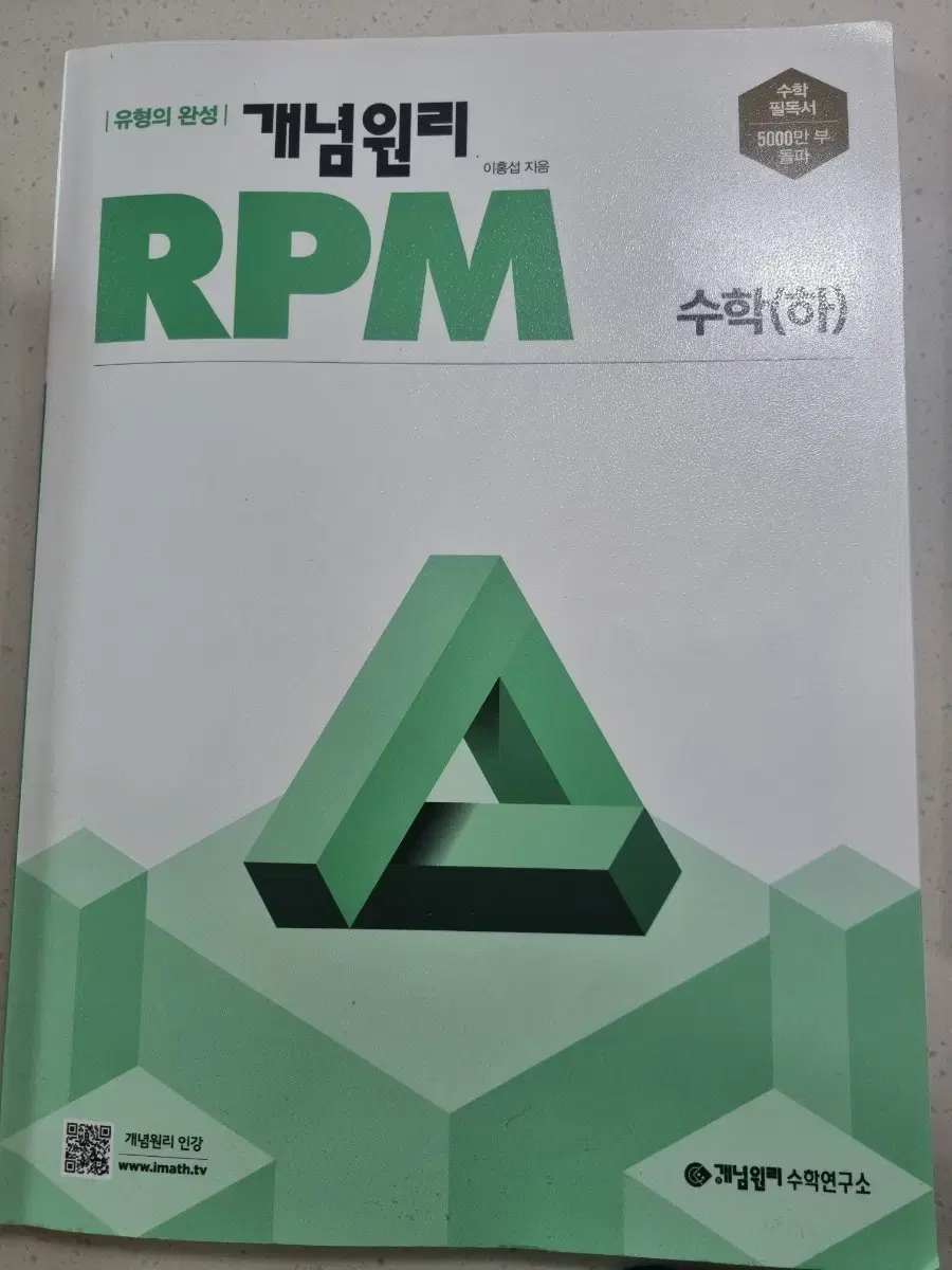 개념원리 RPM 수학(하)