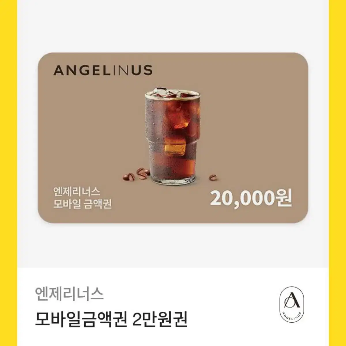 엔젤리너스 2만원권