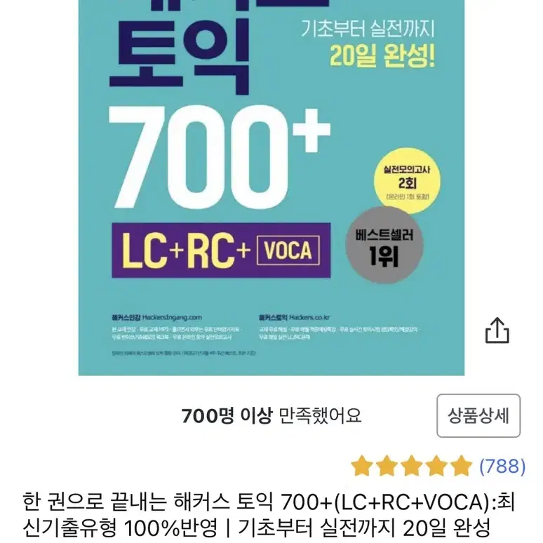 해커스) 한권으로 끝내는 토익 700+ lc rc