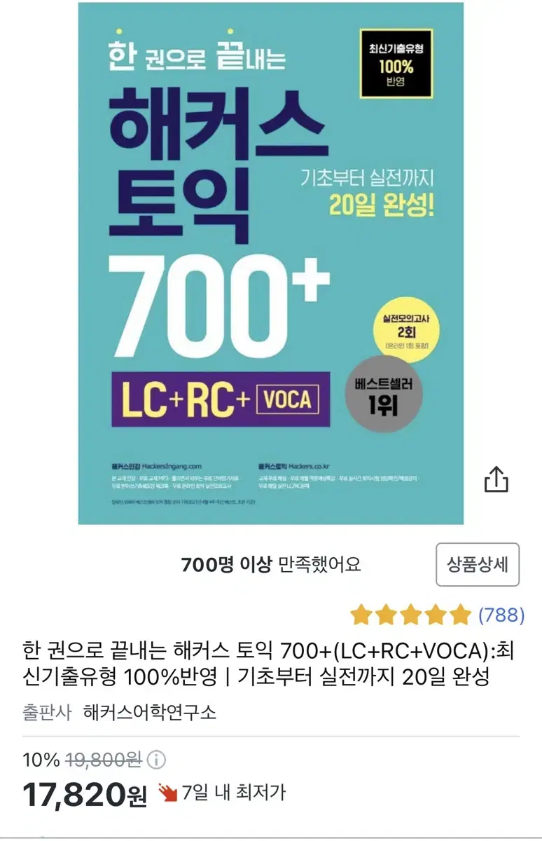 해커스) 한권으로 끝내는 토익 700+ lc rc