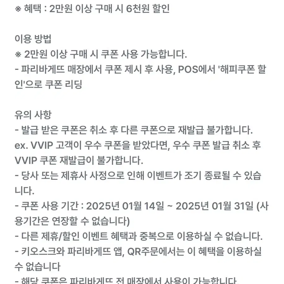 파리바게트 6천원 할인쿠폰