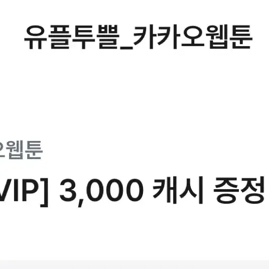 카카오웹툰 3000캐시