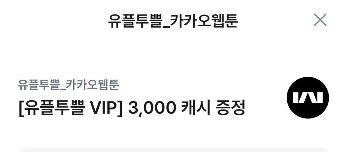 카카오웹툰 3000캐시