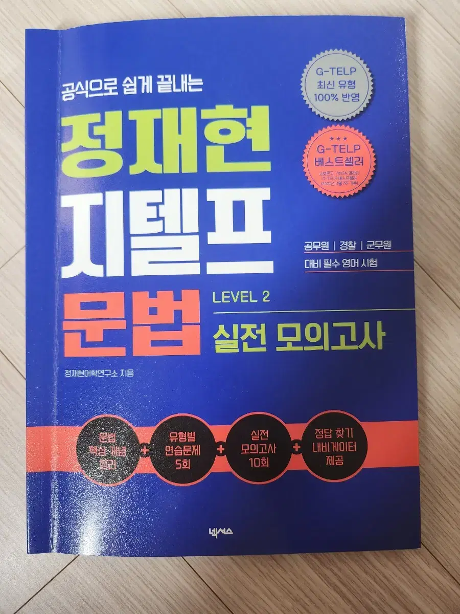 지텔프 정재현 문법 문제지 level2