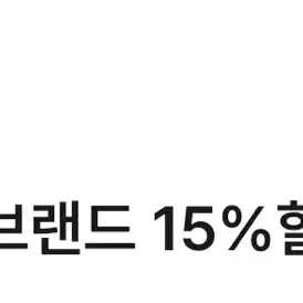 노브랜드 15% 할인