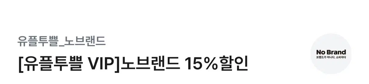 노브랜드 15% 할인