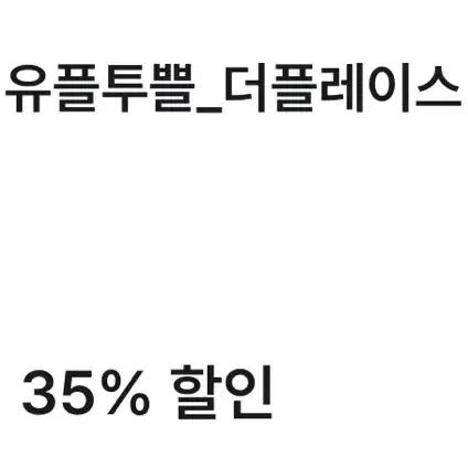 더플레이스 35% 할인권