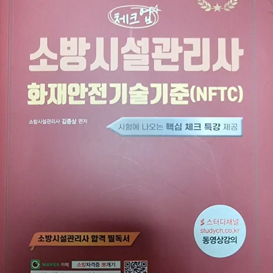 2025 소방시설관리사 화재안전기술기준 NFTC