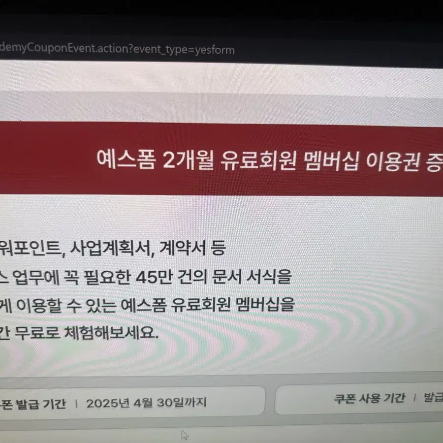 예스폼 유료회원 2개월 이용권 2천원에 팝니다