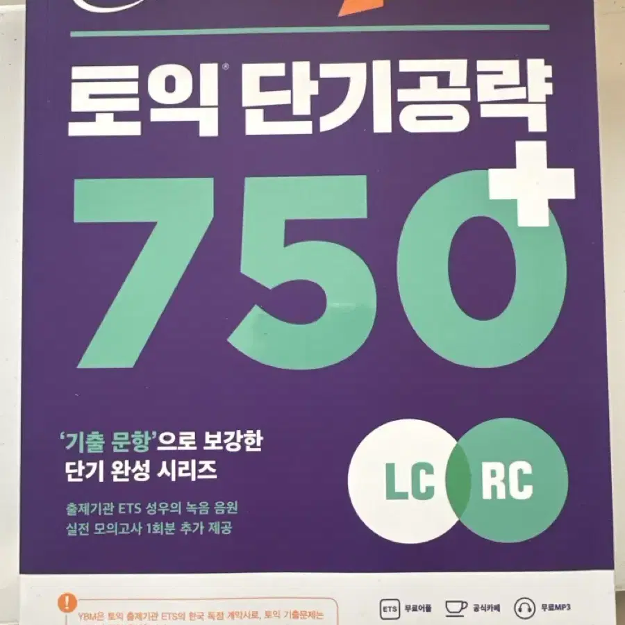 토익 단기공략 750+