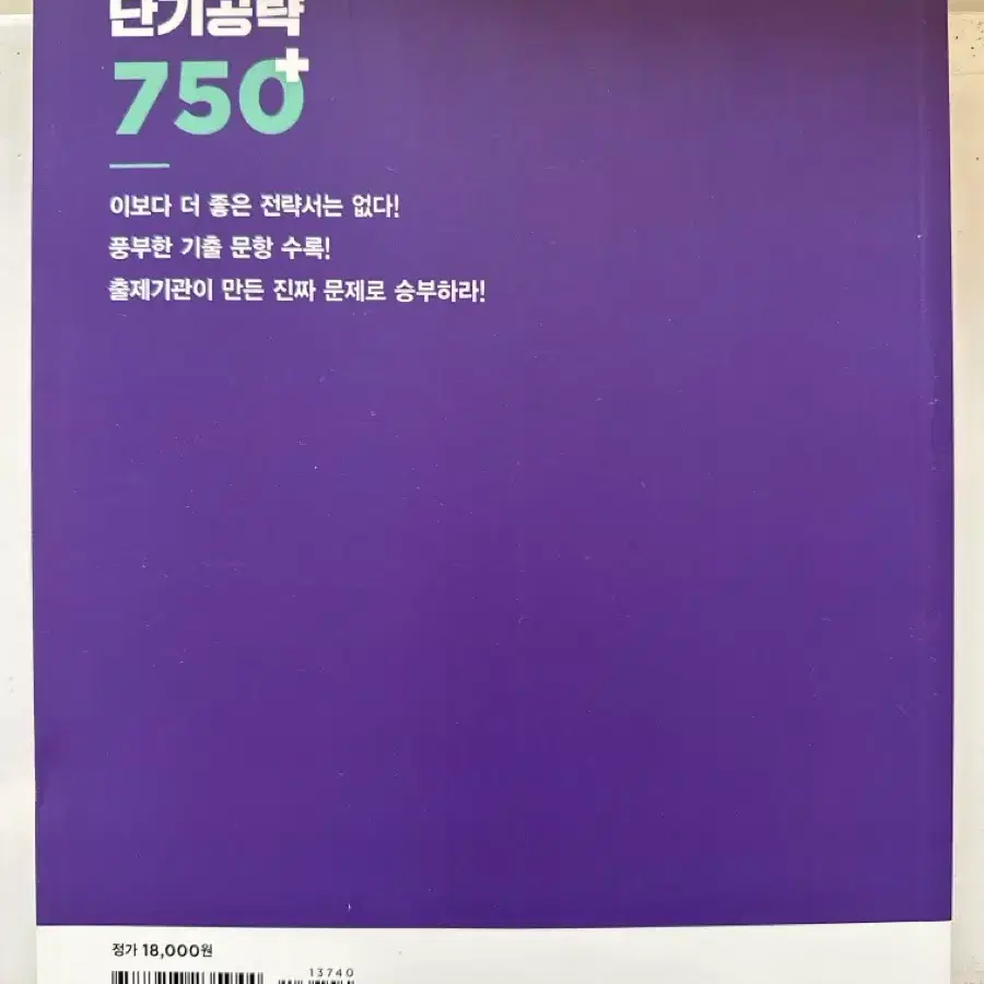 토익 단기공략 750+