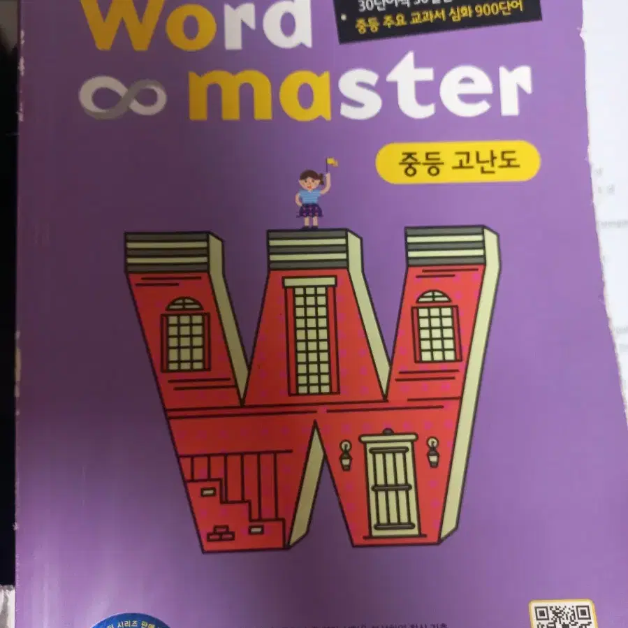 워드마스터 중등 고난도 영어 단어장 word master