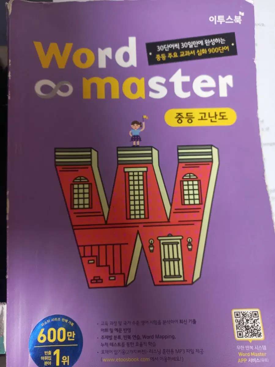 워드마스터 중등 고난도 영어 단어장 word master