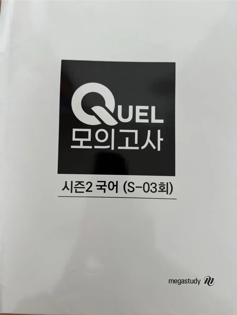 2025 국어 QUEL 모의고사 시즌2 (S-03회) (메가스터디)