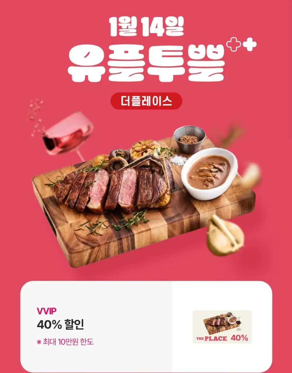 더플레이스 40% 할인권