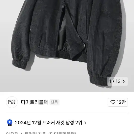 디미트리 블랙 코듀로이 자켓 XL(새상품)