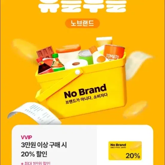 노브랜드 20프로 할인권