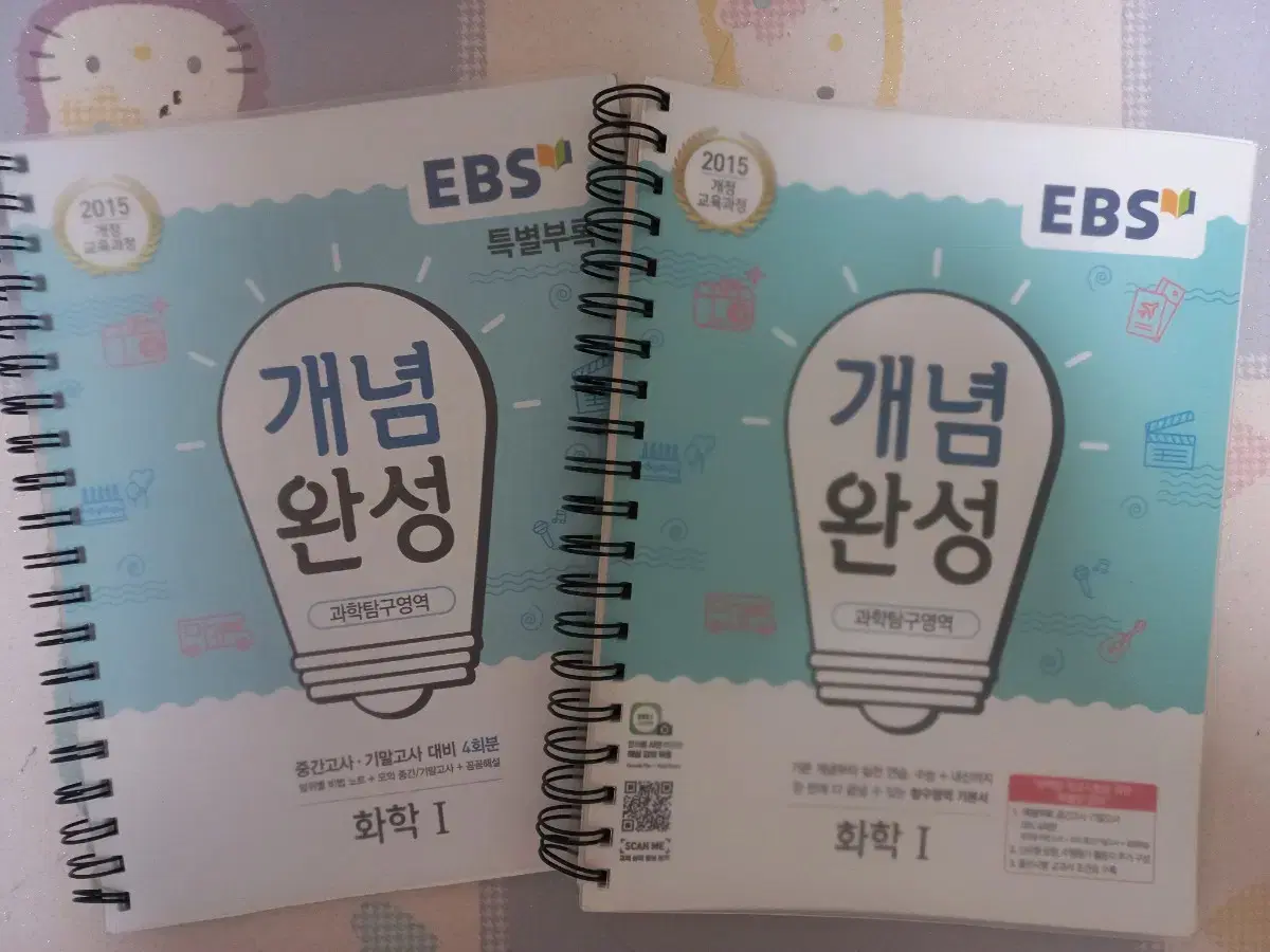 EBS 개념완성 화학1 + 특별부록