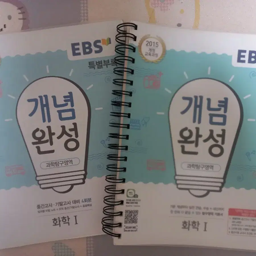 EBS 개념완성 화학1 + 특별부록