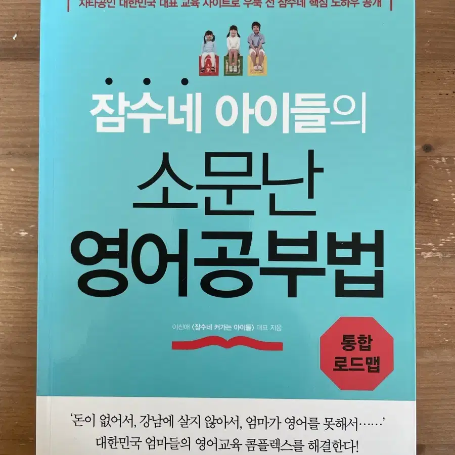 잠수네 아이들의 소문난 영어공부법 : 통합로드맵