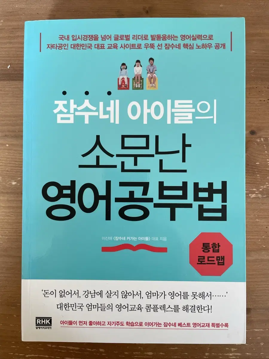 잠수네 아이들의 소문난 영어공부법 : 통합로드맵