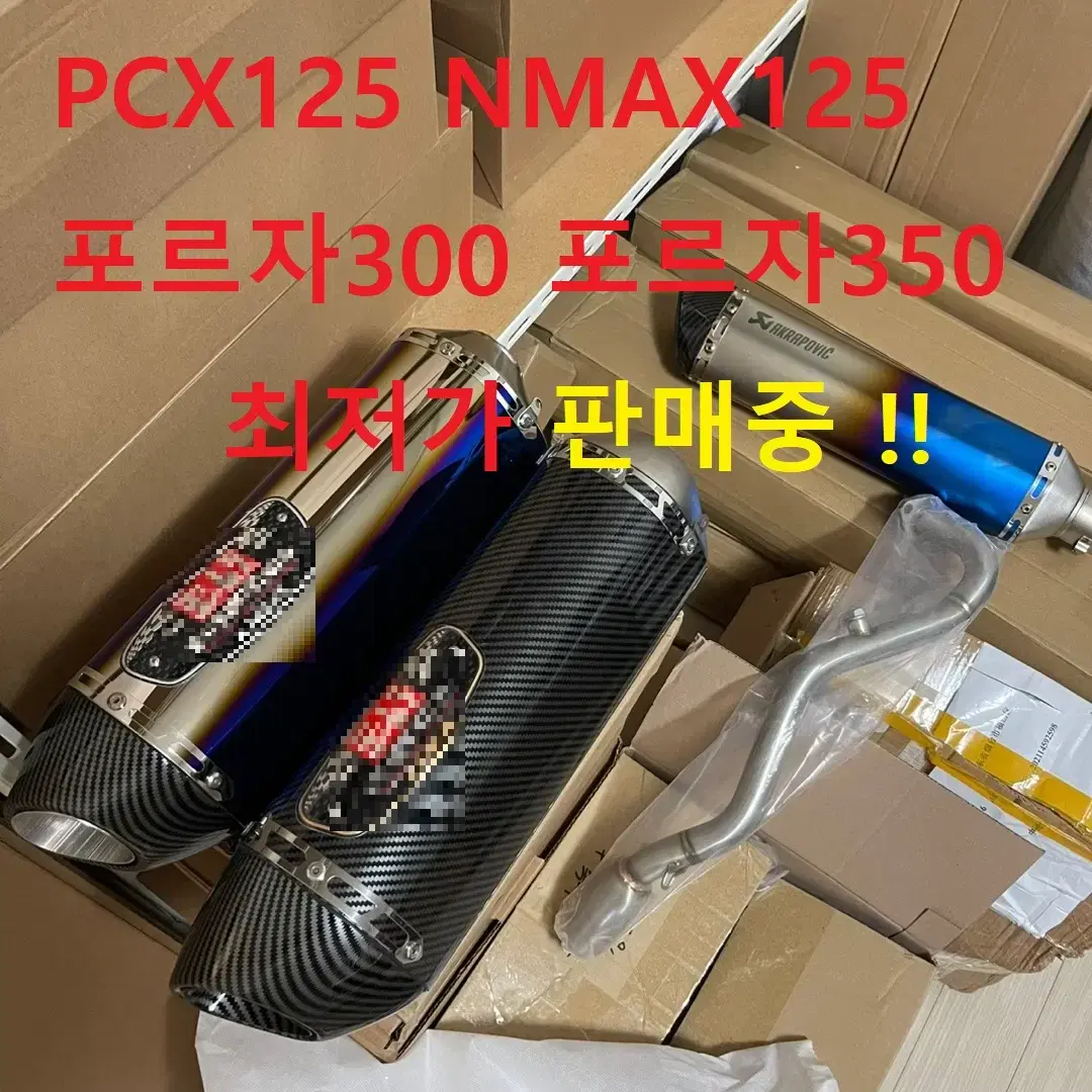 머플러 튜닝 XMAX300 포르자350 PCX125 NMAX125 아크라