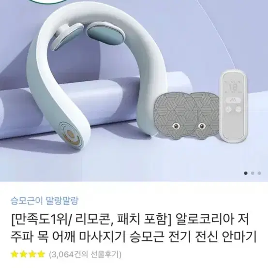 알로코리아 저주파 목 마사지기