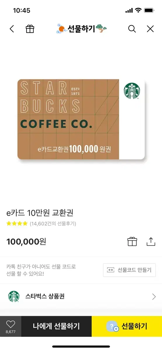 스타벅스 10만원 상품권