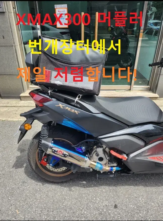 XMAX300 머플러는 번개장터에서 제일 저렴합니다! PCX125 포르자