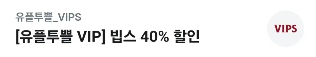 빕스 40%