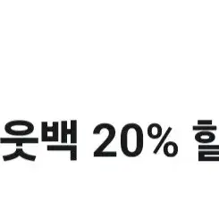 아웃백 20%