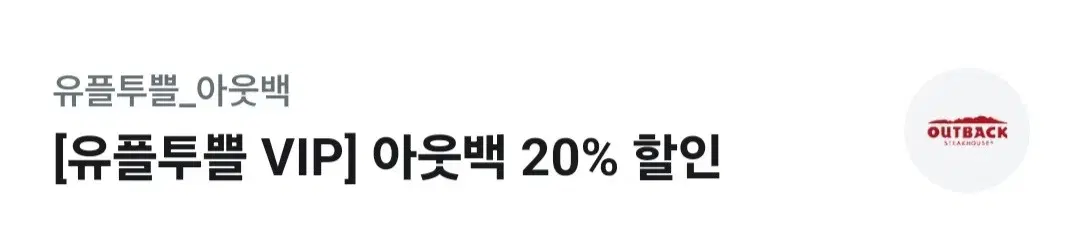 아웃백 20%