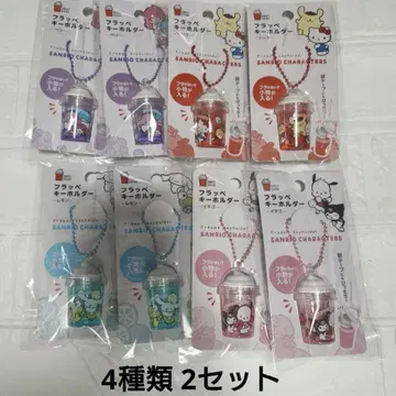 [새상품]산리오 프라페 열쇠고리 컴프 4종x2개 세트 8종 은색 테이프