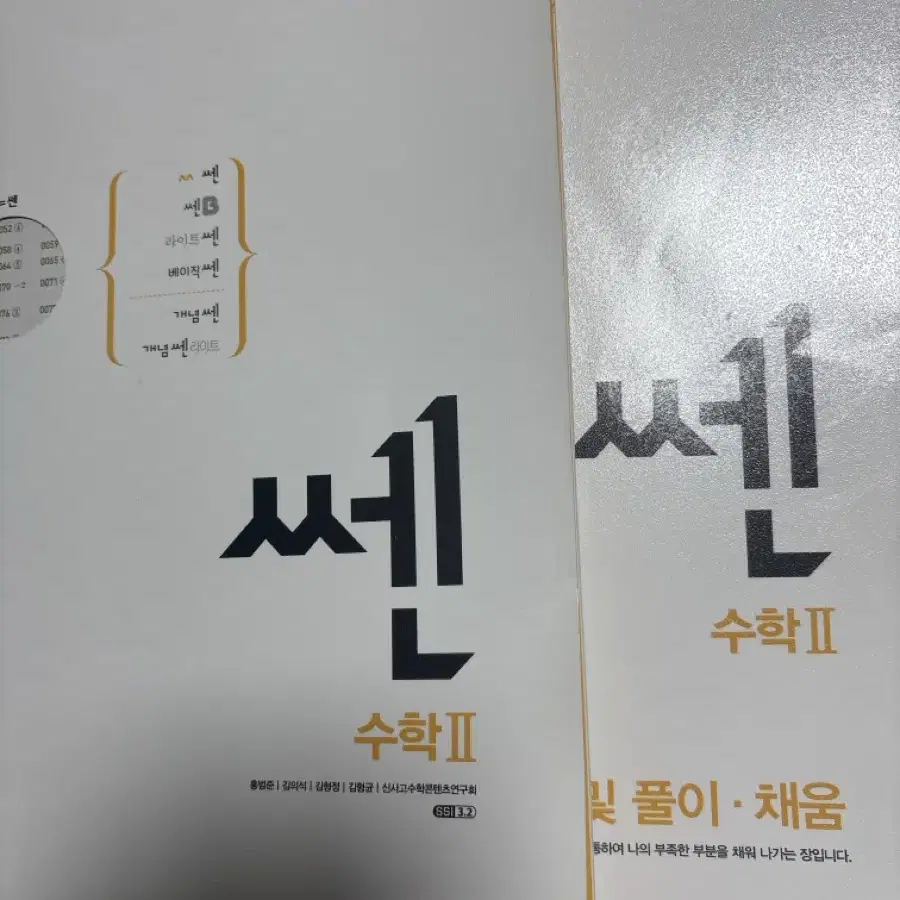 시발점 수학1, 수학2, 미적분 문제집 쎈 개념원리 rpm 시발점 현우진