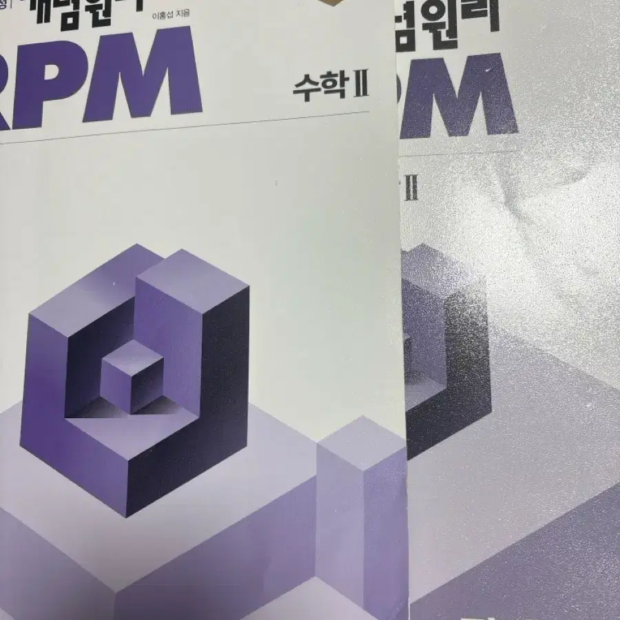 수학1, 수학2, 미적분 문제집 쎈 개념원리 rpm 시발점 현우진T