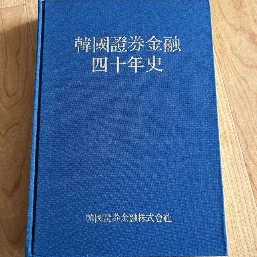 한국증권금융 40년사