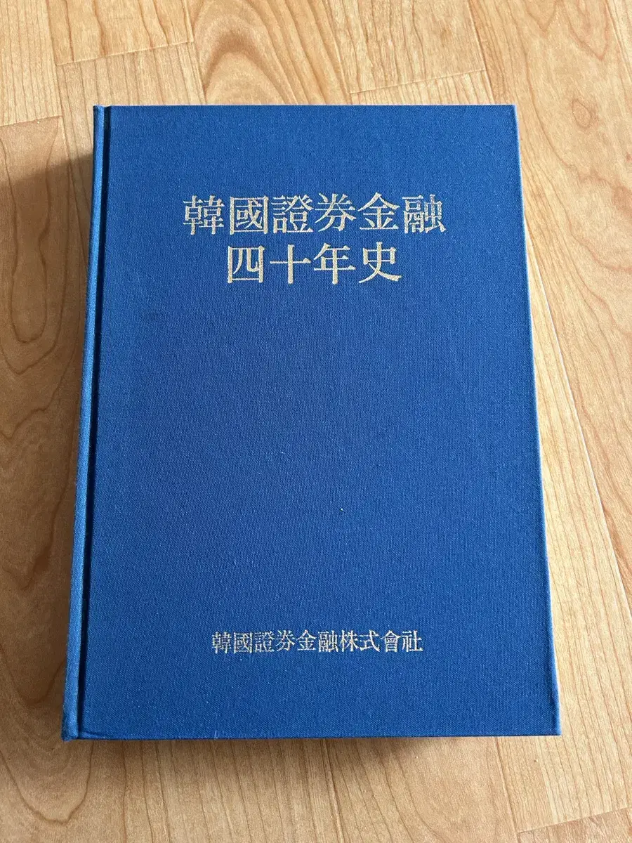 한국증권금융 40년사