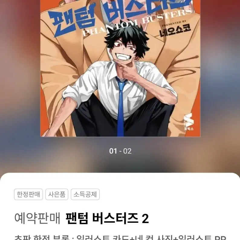 팬텀버스터즈 2권 초판 공구 분철