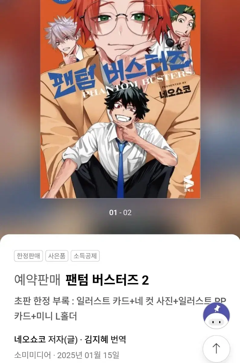 팬텀버스터즈 2권 초판 공구 분철