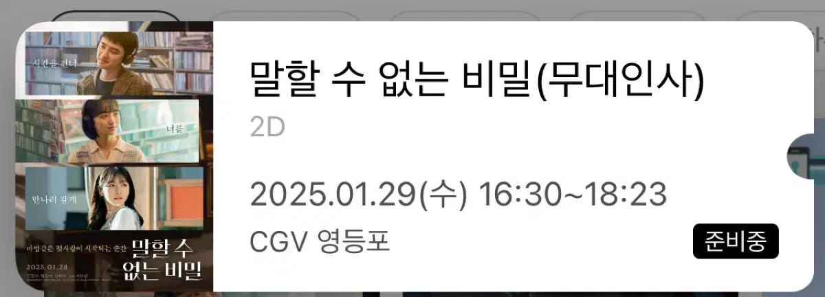 말할 수 없는 비밀 cgv 영등포 1/29 16:30 E열 통로 양도