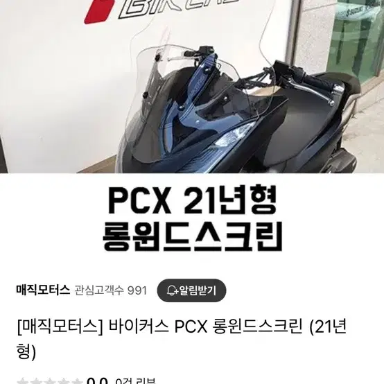 바이커스 pcx 롱 윈드실드 21-24년식 가능 (일부파손)