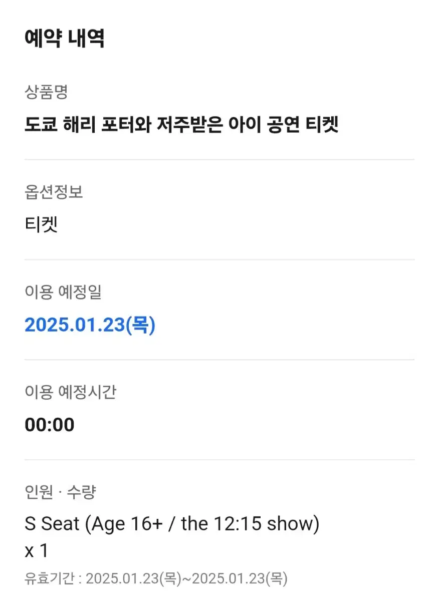 해리포터와 저주받은 아이 도쿄 1/23 목 12:15분 s석 공연