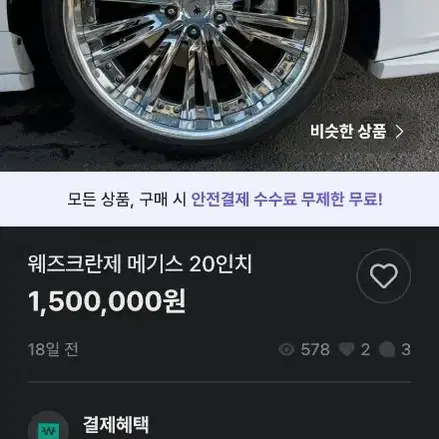 웨즈크란제 메기스 20인치 휠