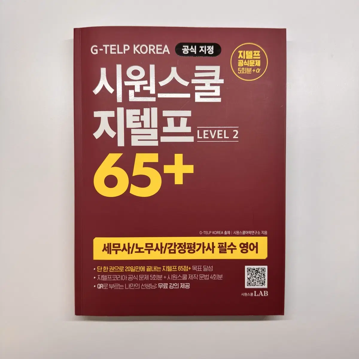 시원스쿨 지텔프 65+