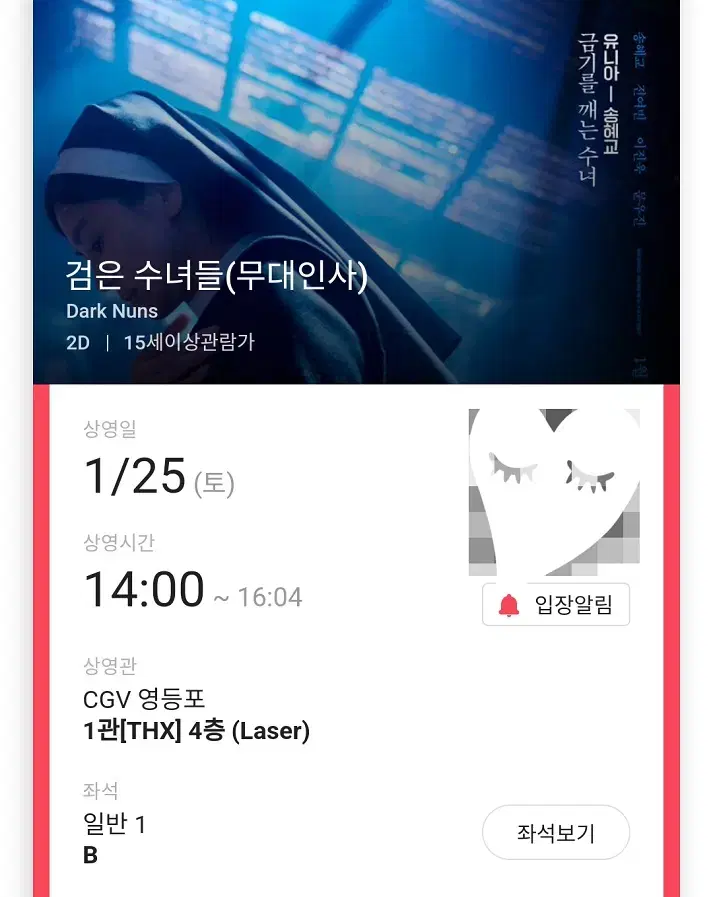 (판매완료) 1/25 검은수녀들 무대인사 B열 중블 단석 (영등포CGV)